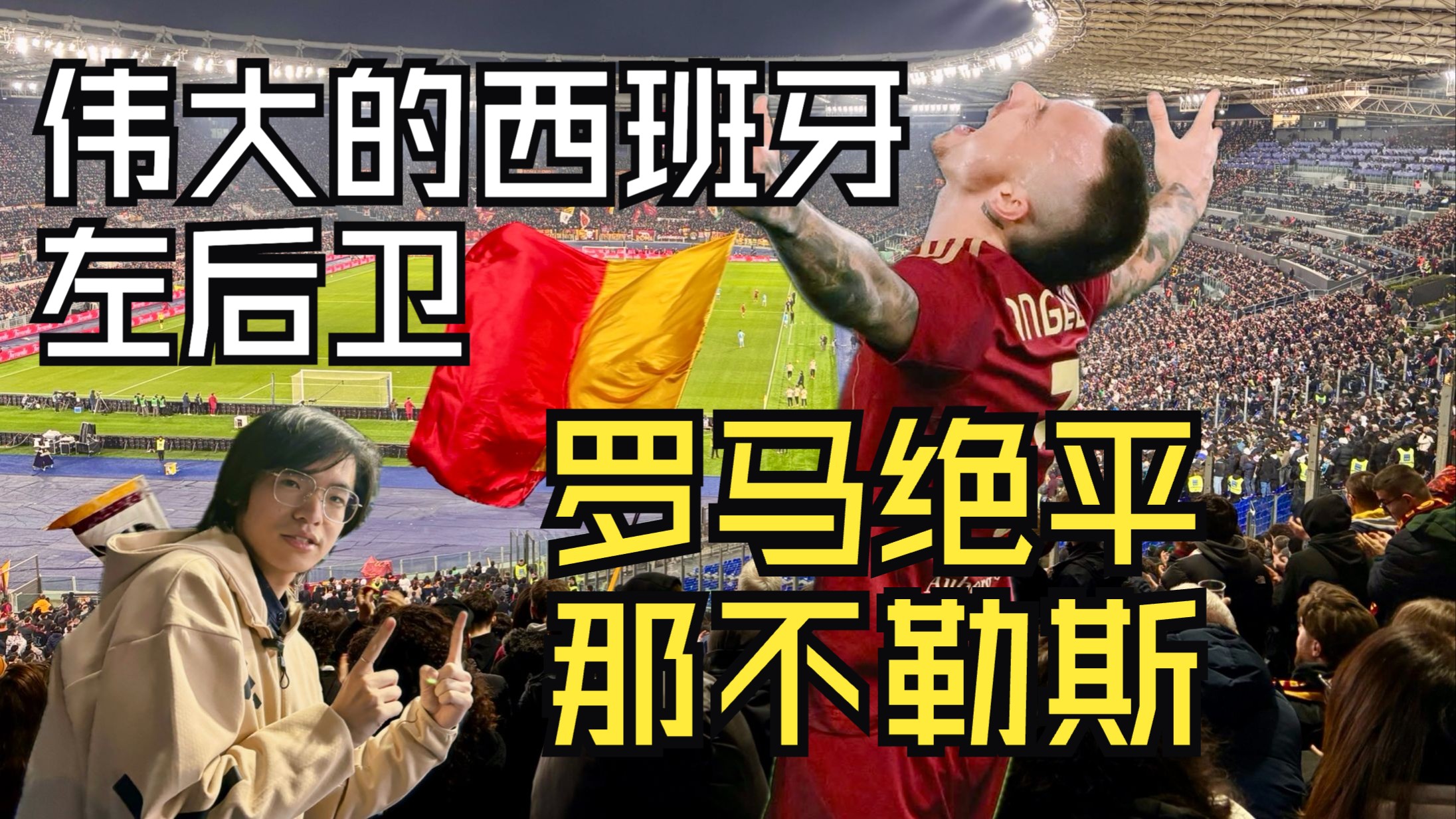 罗马城德比逼平，争夺前三悬念的简单介绍