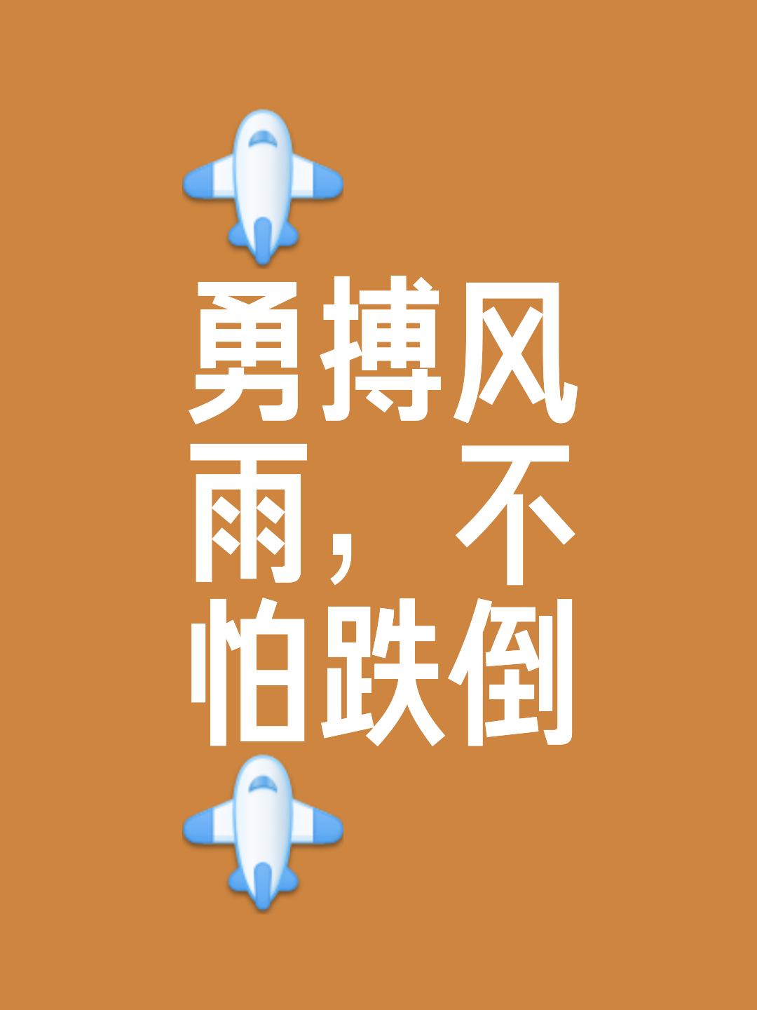 球队努力克服困难，坚信下场比赛能取胜的简单介绍