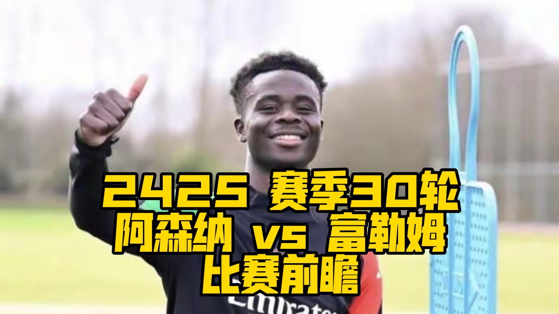 关于富勒姆客场逼平阿森纳，取得宝贵分的信息