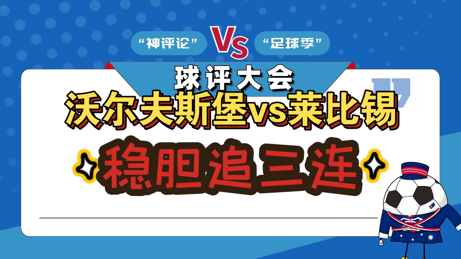 开云体育-沃尔夫斯堡球队整体实力增强，跻身前列的简单介绍