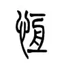 恒大绿巨人全力以赴，誓夺最后胜利