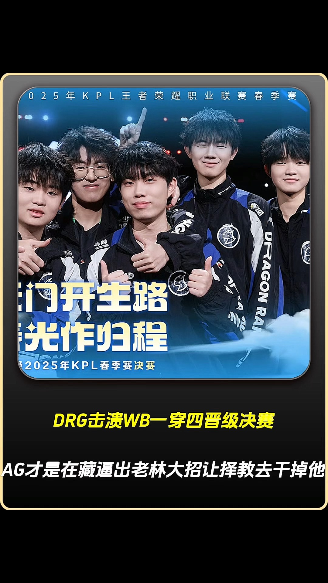 KT血洗DRX,Clid完成史诗逆转峡谷大战成都决赛之夜,留下经典瞬间 KT血洗DRX,Clid完成史诗逆转峡谷大战成都决赛之夜,留下经典瞬间